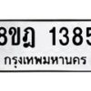 รับจัดหาทะเบียน 1385 หมวดใหม่ 8ขฎ 1385 ทะเบียนมงคล ผลรวมดี 32  - OK0922-8ขฎ