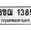 รับจัดหาทะเบียน 1385 หมวดใหม่ 8ขฌ 1385 ทะเบียนมงคล ผลรวมดี 32 - OK0905-8ขฌ