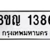 รับจัดหาทะเบียน 1386 หมวดใหม่ 8ขญ 1386 ทะเบียนมงคล ผลรวมดี 32 - OK0910-8ขญ