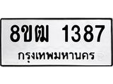ทะเบียน 1387