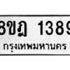 รับจัดหาทะเบียน 1389 หมวดใหม่ 8ขฎ 1389 ทะเบียนมงคล ผลรวมดี 36  - OK0922-8ขฎ