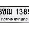 รับจัดหาทะเบียน 1389 หมวดใหม่ 8ขฌ 1389 ทะเบียนมงคล ผลรวมดี 36  - OK0905-8ขฌ