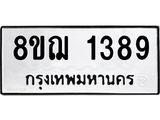 ทะเบียน 1389