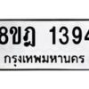 รับจัดหาทะเบียน 1394 หมวดใหม่ 8ขฎ 1394 ทะเบียนมงคล ผลรวมดี 32  - OK0922-8ขฎ