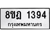 ทะเบียน 1394