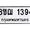 รับจัดหาทะเบียน 1394 หมวดใหม่ 8ขฌ 1394 ทะเบียนมงคล ผลรวมดี 32 - OK0905-8ขฌ