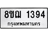 ทะเบียน 1394