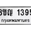 รับจัดหาทะเบียน 1395 หมวดใหม่ 8ขญ 1395 ทะเบียนมงคล ผลรวมดี 32  - OK0910-8ขญ