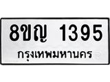 ทะเบียน 1395