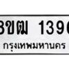 รับจัดหา ทะเบียน 1396 หมวดใหม่ 8ขฒ 1396 ทะเบียนมงคล ผลรวมดี 32 - OK0913-8ขฒ