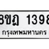 รับจัดหาทะเบียน 1398 หมวดใหม่ 8ขฎ 1398 ทะเบียนมงคล ผลรวมดี 36 - OK0922-8ขฎ