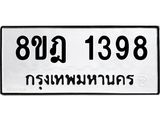 ทะเบียน 1398