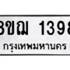 รับจัดหาทะเบียน 1398 หมวดใหม่ 8ขฌ 1398 ทะเบียนมงคล ผลรวมดี 36 - OK0905-8ขฌ
