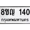 รับจัดหาทะเบียน 140 หมวดใหม่ 8ขญ 140 ทะเบียนมงคล ผลรวมดี 19 - OK0910-8ขญ