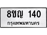 รับจัดหาทะเบียน 140 หมวดใหม่ 8ขญ 140 ทะเบียนมงคล ผลรวมดี 19 - OK0910-8ขญ