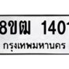 รับจัดหา ทะเบียน 1401 หมวดใหม่ 8ขฒ 1401 ทะเบียนมงคล ผลรวมดี 19 - OK0913-8ขฒ