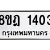 รับจัดหาทะเบียน 1403 หมวดใหม่ 8ขฎ 1403 ทะเบียนมงคล ผลรวมดี 23 - OK0922-8ขฎ