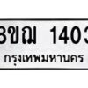 รับจัดหาทะเบียน 1403 หมวดใหม่ 8ขฌ 1403 ทะเบียนมงคล ผลรวมดี 23  - OK0905-8ขฌ