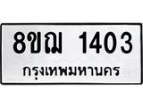ทะเบียน 1403