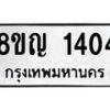 รับจัดหาทะเบียน 1404 หมวดใหม่ 8ขญ 1404 ทะเบียนมงคล ผลรวมดี 23  - OK0910-8ขญ