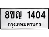 ทะเบียน 1404