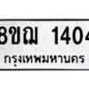 รับจัดหาทะเบียน 1404 หมวดใหม่ 8ขฌ 1404 ทะเบียนมงคล ผลรวมดี 24 - OK0905-8ขฌ