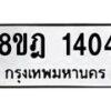 รับจัดหาทะเบียน 1404 หมวดใหม่ 8ขฎ 1404 ทะเบียนมงคล ผลรวมดี 24 - OK0922-8ขฎ