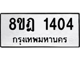 ทะเบียน 1404