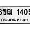 รับจัดหา ทะเบียน 1405 หมวดใหม่ 8ขฒ 1405 ทะเบียนมงคล ผลรวมดี 23 - OK0913-8ขฒ