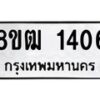 รับจัดหา ทะเบียน 1406 หมวดใหม่ 8ขฒ 1406 ทะเบียนมงคล ผลรวมดี 24 - OK0913-8ขฒ