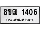 รับจัดหา ทะเบียน 1406 หมวดใหม่ 8ขฒ 1406 ทะเบียนมงคล ผลรวมดี 24 - OK0913-8ขฒ