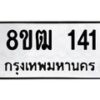 รับจัดหา ทะเบียน 141 หมวดใหม่ 8ขฒ 141 ทะเบียนมงคล ผลรวมดี 19 - OK0913-8ขฒ