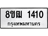 ทะเบียน 1410