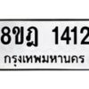 รับจัดหาทะเบียน 1412 หมวดใหม่ 8ขฎ 1412 ทะเบียนมงคล ผลรวมดี 23 - OK0922-8ขฎ