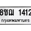 รับจัดหาทะเบียน 1412 หมวดใหม่ 8ขฌ 1412 ทะเบียนมงคล ผลรวมดี 23  - OK0905-8ขฌ