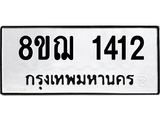 รับจัดหาทะเบียน 1412 หมวดใหม่ 8ขฌ 1412 ทะเบียนมงคล ผลรวมดี 23  - OK0905-8ขฌ