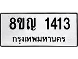 ทะเบียน 1413
