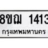 รับจัดหาทะเบียน 1413 หมวดใหม่ 8ขฌ 1413 ทะเบียนมงคล ผลรวมดี 24  - OK0905-8ขฌ