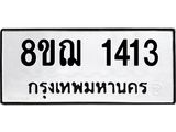 ทะเบียน 1413