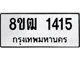 รับจัดหา ทะเบียน 1415 หมวดใหม่ 8ขฒ 1415 ทะเบียนมงคล ผลรวมดี 24 - OK0913-8ขฒ