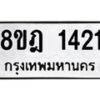 รับจัดหาทะเบียน 1421 หมวดใหม่ 8ขฎ 1421 ทะเบียนมงคล ผลรวมดี 23 - OK0922-8ขฎ