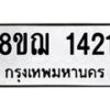รับจัดหาทะเบียน 1421 หมวดใหม่ 8ขฌ 1421 ทะเบียนมงคล ผลรวมดี 23 - OK0905-8ขฌ