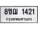 ทะเบียน 1421