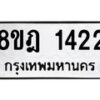 รับจัดหาทะเบียน 1422 หมวดใหม่ 8ขฎ 1422 ทะเบียนมงคล ผลรวมดี 24  - OK0922-8ขฎ