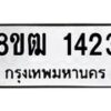 รับจัดหา ทะเบียน 1423 หมวดใหม่ 8ขฒ 1423 ทะเบียนมงคล ผลรวมดี 23 - OK0913-8ขฒ