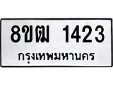 ทะเบียน 1423