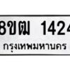 รับจัดหา ทะเบียน 1424 หมวดใหม่ 8ขฒ 1424 ทะเบียนมงคล ผลรวมดี 24 - OK0913-8ขฒ