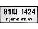 รับจัดหา ทะเบียน 1424 หมวดใหม่ 8ขฒ 1424 ทะเบียนมงคล ผลรวมดี 24 - OK0913-8ขฒ