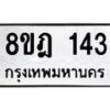รับจัดหาทะเบียน 143 หมวดใหม่ 8ขฎ 143 ทะเบียนมงคล ผลรวมดี 23 - OK0921-8ขฎ