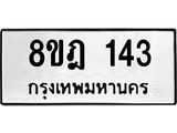 ทะเบียน 143